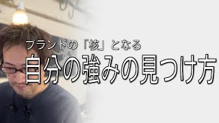 ブランドの「核」となる、自分の強みの見つけ方
