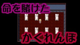 かくれんぼ。見つかったらあの世行き。【徒花の館 #4】