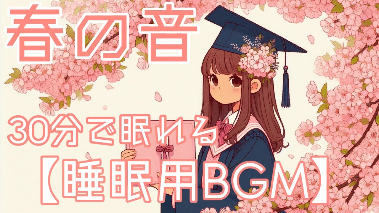 30分で眠れる【睡眠用BGM】春の環境音　フリーBGM 鳥のさえずりでリラックス