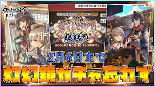 【うたわれるもの ロストフラグ】まだ先ですが、灯幻鏡ガチャは忘れずに引きましょう！【ロスフラ】