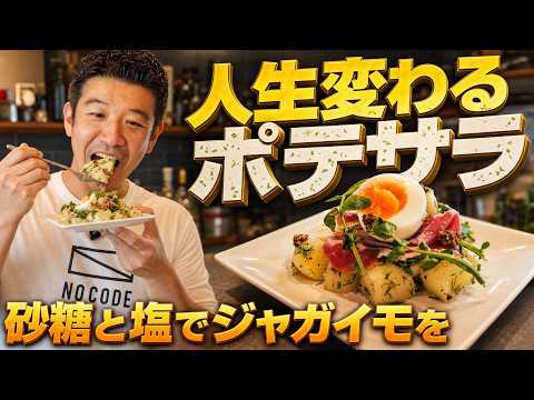 ポテトサラダ レシピ / ジャガイモの茹で方と下味の付け方 / マヨネーズなしで絶品に仕上げる簡単おしゃれポテサラ