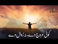 Heart Touching Nasheed Koi Urooj De Na Zawal De Islamic Studio Rizwan Soomro