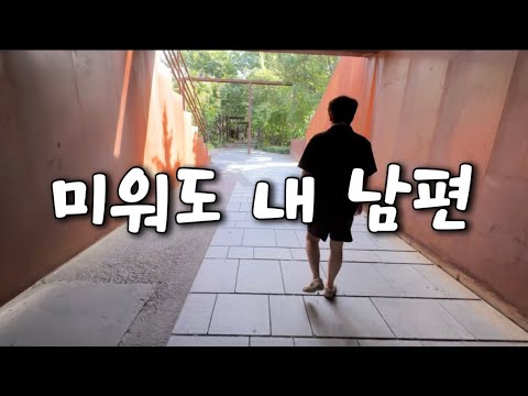 [결혼 15년 차 부부] 미워도 내 남편