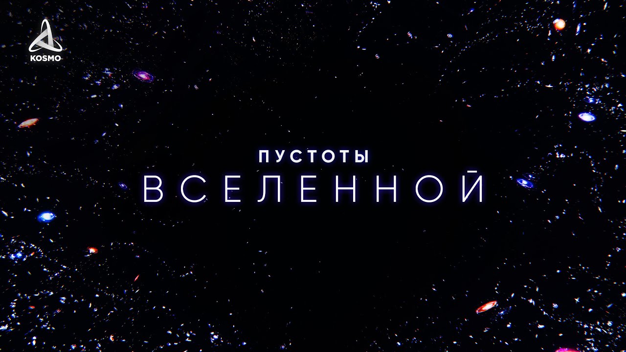 Пустоты Вселенной. Погружение в вечный мрак