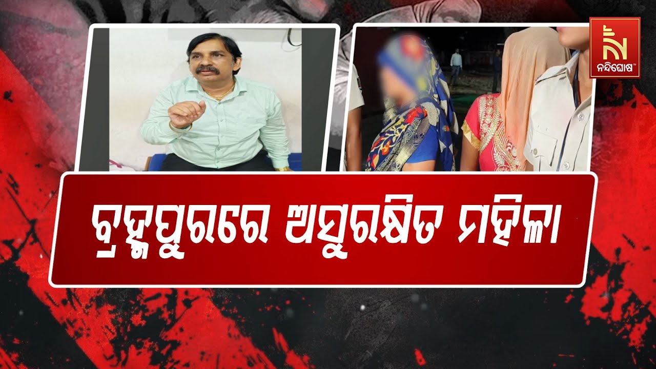 ଦୁଷ୍କର୍ମ ଯୋଗୁଁ ବିଶ୍ଵରେ ନିନ୍ଦିତ ଓଡ଼ିଶା | ଗୋପାଳପୁର ପର