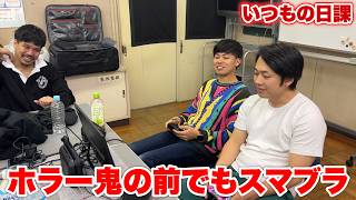 撮影の合間のスマブラはたとえホラー鬼前でも欠かせません！？！？