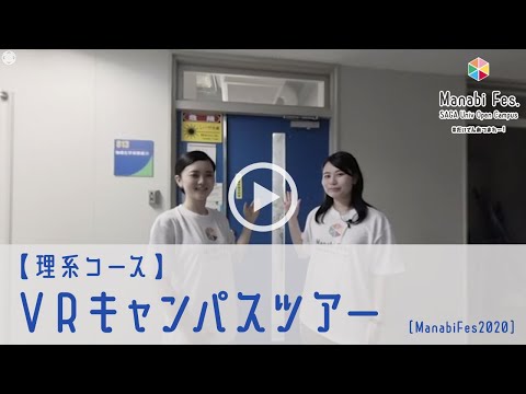学校教育課程 【理系コース】 VRキャンパスツアー　[ManabiFes]