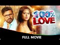 100 ପେରସେଣ୍ଟ ଲୋଭେ 100 Percent Love Odia Dubbed Full Movie Nagarjuna Shriya P