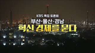 부산·울산·경남 혁신 경제를 묻다의 이미지