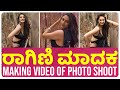 ರಾಗಿಣಿ ಮಾದಕ‌ ಫೋಟೋ ಶೂಟ್ Ragini Dwivedi