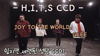 힛츠의 CCD - JOY TO THE WORLD, GLEE [거울 모드,MIRROR VER]