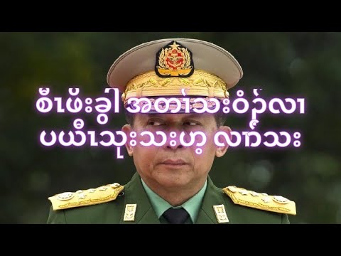 Saw Poe Kwar’s revolutionary song.