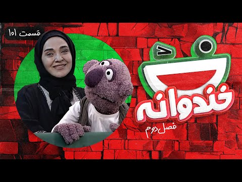 Khandevaneh S02E101 - خندوانه فصل دوم قسمت صد و یکم با رویا نونهالی و جناب خان