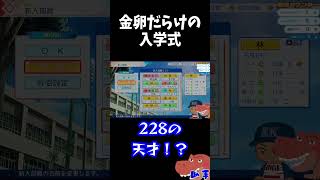 金卵だらけの入学式【パワプロ2026 栄冠ナイン】#shorts
