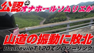 【突起親方】山道の、振動ビンビン、ここビンビン【ボンネビルT１２０】