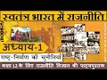 NCERT POLITY Class 12 स्वतंत्र भारत में राजनीति Chapter 