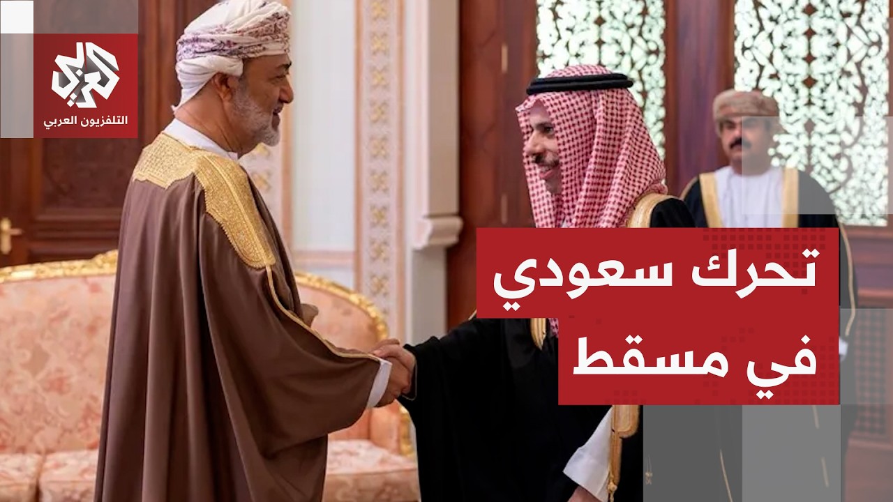 وزير الخارجية السعودي يصل إلى سلطنة عمان في ذروة التصعيد.. ما دلالات الزيارة؟