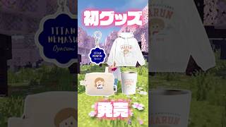 【10周年】人生初のグッズを発売しました🌸 #グッズ #まるん #suzuri