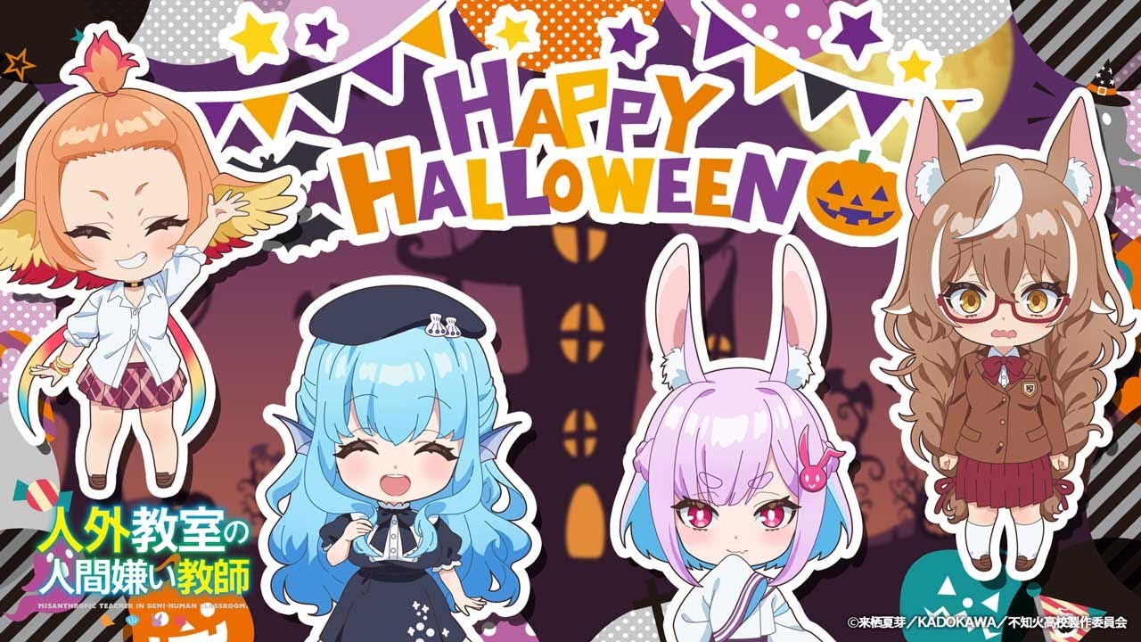 TVアニメ『人外教室の人間嫌い教師』ミニアニメ 1時間目「ハッピーハロウィン」