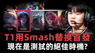 [閒聊] PS:T1沒有理由不在這時候測試Smash選手