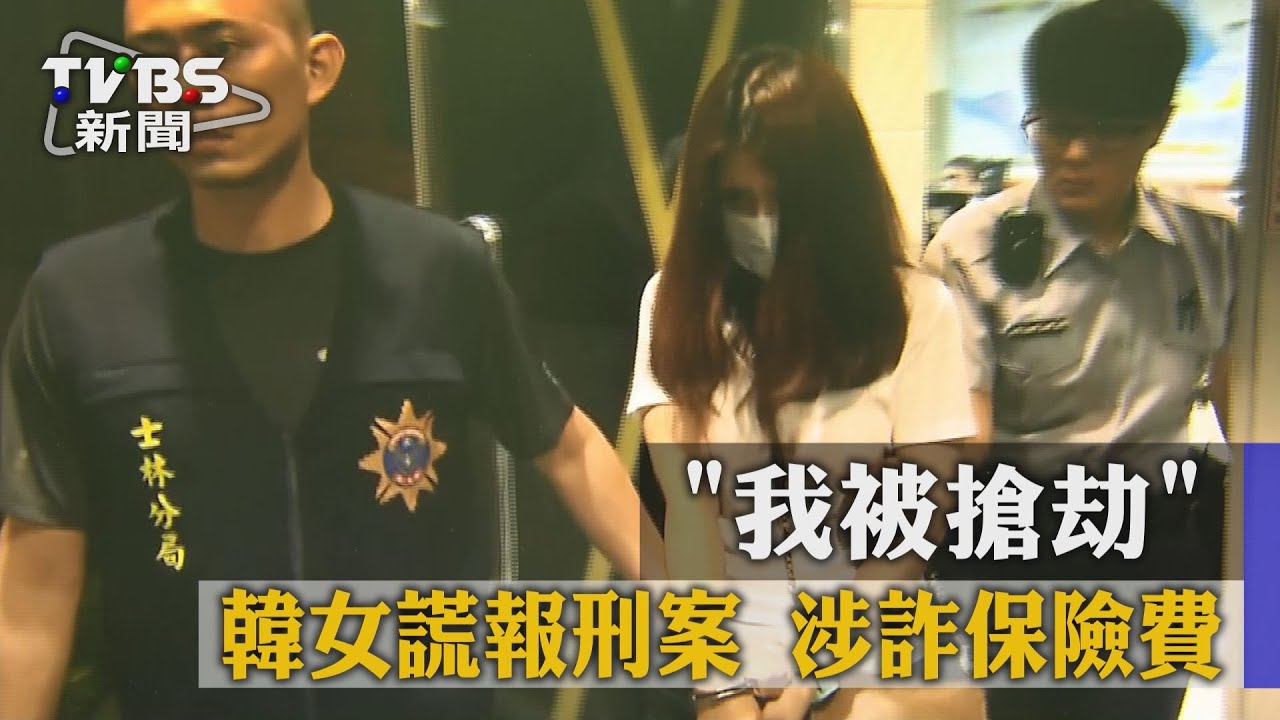 「我被搶劫」韓女謊報刑案　涉詐保險費