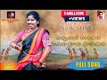 Nuvvu Gunje Gunjuduku Gunugu Poolu Vuguduku Latest Folk Song 2022 Singer Laxmi MN FOLK SONGS