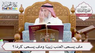 [932] متى يسمى العنب زبيباً ومتى يسمى كرماً؟ - عثمان الخميس
