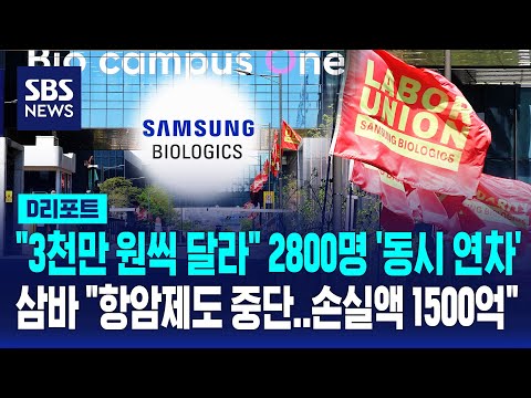 삼성바이오로직스 직원들이 처음으로 파업을 하고 있어요