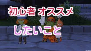 ドラクエ10実況82 「ドラクエ１０を始めた方におすすめしたいこと！」