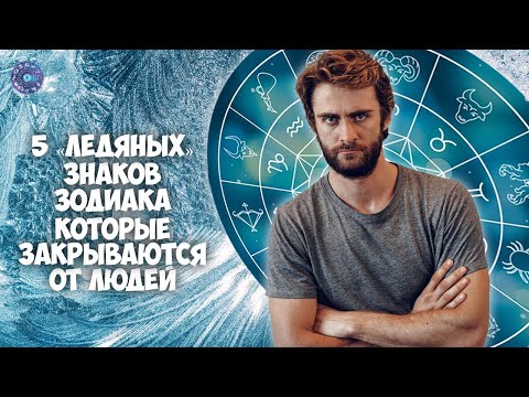 5 «ледяных» знаков Зодиака, которые закрываются от людей