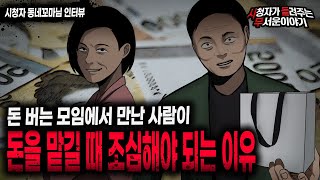 Download lagu 【무서운이야기 실화】 모임에서 돈 맡아 달라는 사람이 있을 때 조심해야 되는 이유ㅣ동네꼬마님 사연ㅣ돌비공포라디오ㅣ괴담ㅣ미스테리 인터뷰ㅣ시청자 사연ㅣ공포툰ㅣ오싹툰ㅣ공포썰 mp3