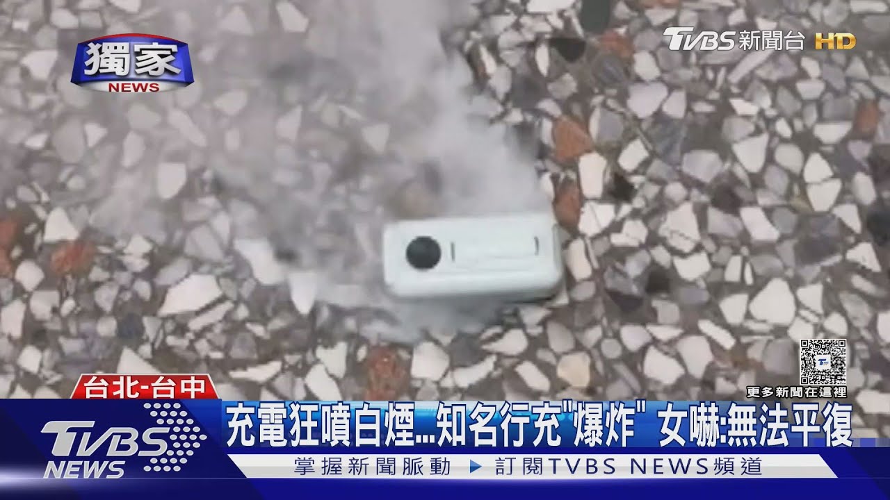 獨/行動電源突爆炸自燃!女充手機濃煙瀰漫 台灣名牌惹禍