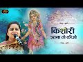 किशोरी इतना तो कीजो Latest Nikunj Kamra Bhajan Radha Rani Bhajan Bha