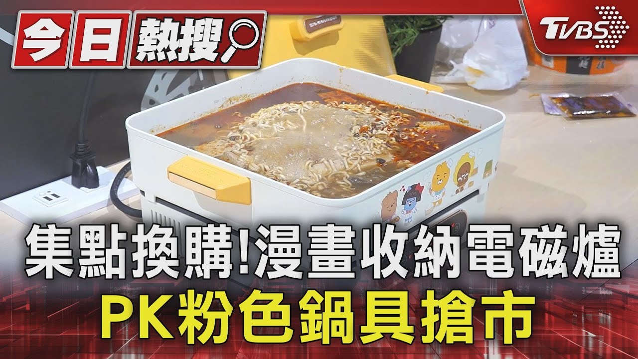 集點換購! 漫畫收納電磁爐PK粉色鍋具搶市
