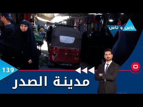 شاهد بالفيديو.. مدينة الصدر -  ناس وناس م٦ - الحلقة ١٣٩