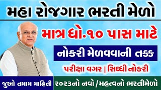 Rojgar Bharti Melo Gujarat in 2023 |Bharti Melo Gujarat May 2023 |Gujarat Rojgar Mela Vadodara 2023