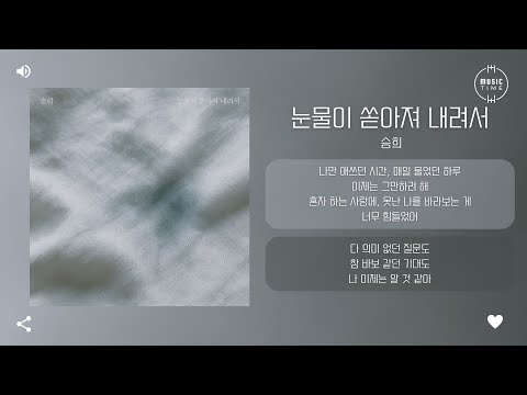 승희 - 눈물이 쏟아져 내려서 (l'm In Tears) [가사]