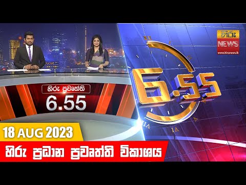 Hiru News 06.55 AM | 2023-08-18