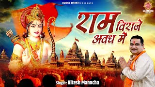 राम विराजे अवध में लिरिक्स (Ram Viraje Awadh Mein Lyrics)