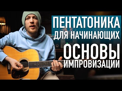 Пентатоника на гитаре. Импровизация в основной позиции