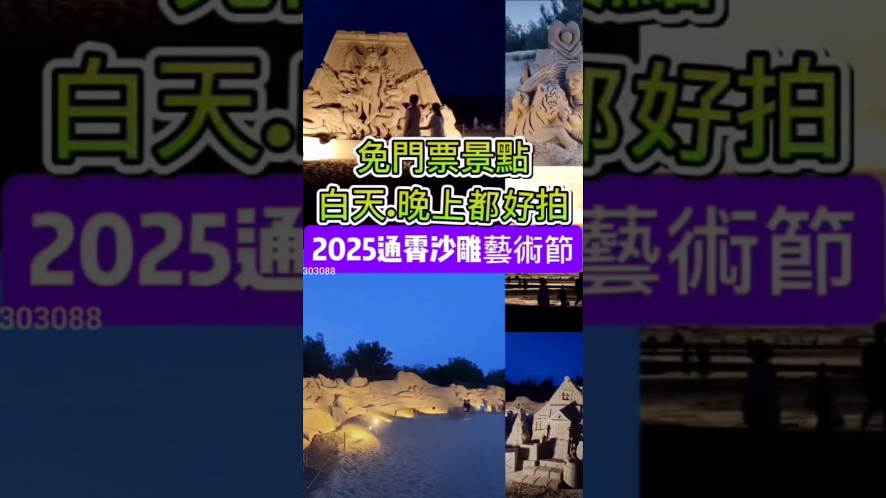 #2025通霄沙雕藝術節 #通霄沙雕開放時間 #苗栗景點 #苗栗免費景點 #免費沙雕 #小紫吃喝玩樂 #通霄海水浴場 #親子景點 #約會景點 #taiwanview #taiwantravel #夕陽