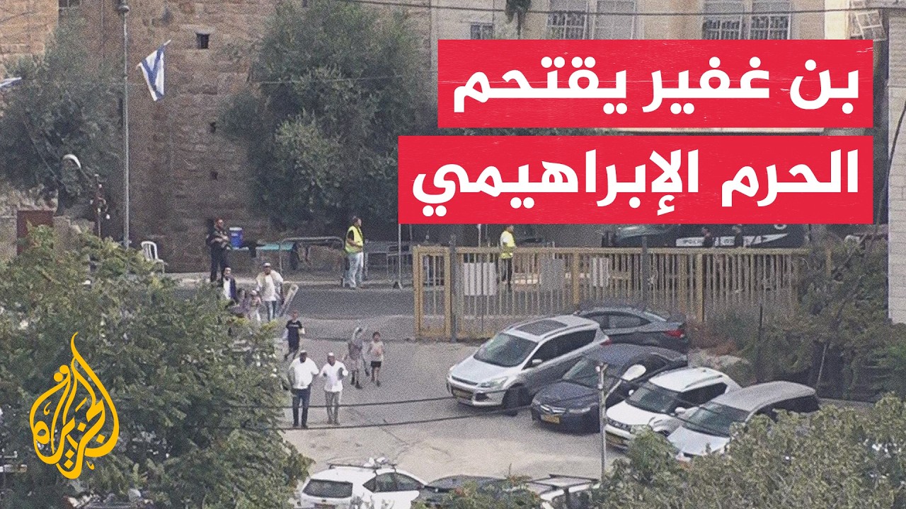 وزير الأمن القومي الإسرائيلي إيتمار بن غفير يقتحم الحرم الإبراهيمي في الخلي?