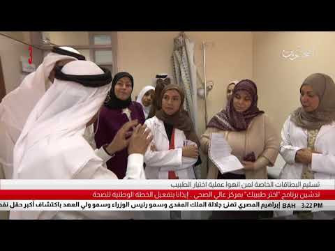 البحرين تقرير معالي رئيس المجلس الأعلى للصحة يرعى تدشين برنامج إختر طبيبك بمركز عالي الصحي
