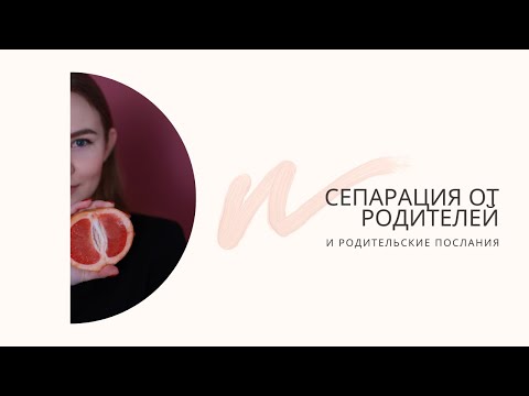 Родительские послания и процесс сепарации от родителей