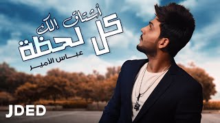 كلمات اغنية اشتاق الك كل لحظة عباس الامير