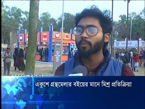 বইমেলায় প্রতিদিনই আসছে নতুন বই, মান নিয়ে মিশ্র প্রতিক্রিয়া | ETV News