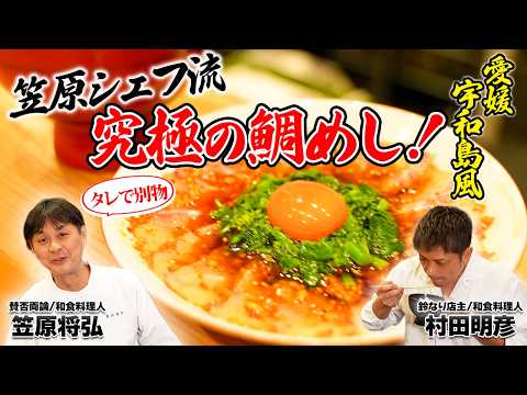 【お出汁で別物】笠原シェフ流・究極の鯛めし！