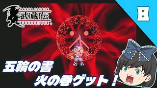 【ブレイヴフェンサー武蔵伝（ＰＳ１）】プレステの名作アクションゲームをクリア目指してゆっくり実況＃8
