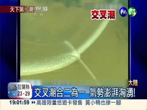 中秋錢塘觀潮 滔滔江水勢若奔馬