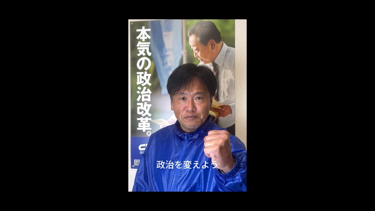 政治を変えよう!